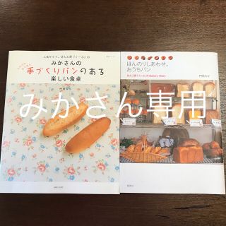 シュフトセイカツシャ(主婦と生活社)のみかさんの手づくりパンのある楽しい食卓 ふわふわカリカリ(料理/グルメ)