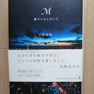 M 愛すべき人がいて(文学/小説)