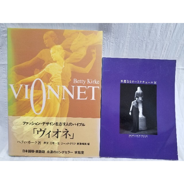 【絶版】 VIONNET ヴィオネ 【 非売品 】 華麗なるオートクチュール展 エンタメ/ホビーの本(アート/エンタメ)の商品写真