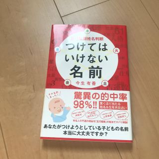 シュフトセイカツシャ(主婦と生活社)のつけてはいけない名前 五行陰陽姓名判断(趣味/スポーツ/実用)