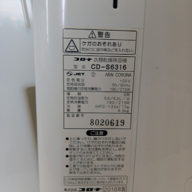 コロナ(コロナ)のCORONA　衣類乾燥除湿機　CD-S6316 スマホ/家電/カメラの生活家電(衣類乾燥機)の商品写真