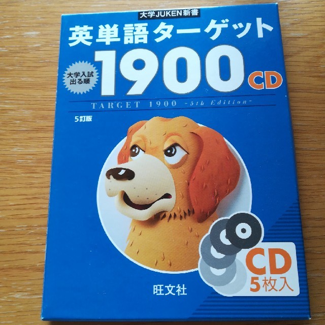 英単語タ－ゲット１９００ CD ５訂版 エンタメ/ホビーの本(語学/参考書)の商品写真