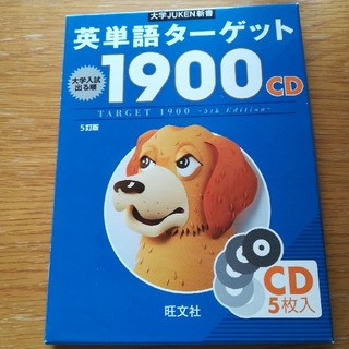 英単語タ－ゲット１９００ CD ５訂版(語学/参考書)