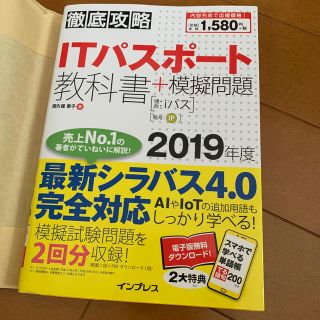 インプレス(Impress)のＩＴパスポート教科書＋模擬問題 ２０１９年度(資格/検定)