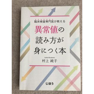 臨床検査専門医が教える異常値の読み方が身につく本(健康/医学)