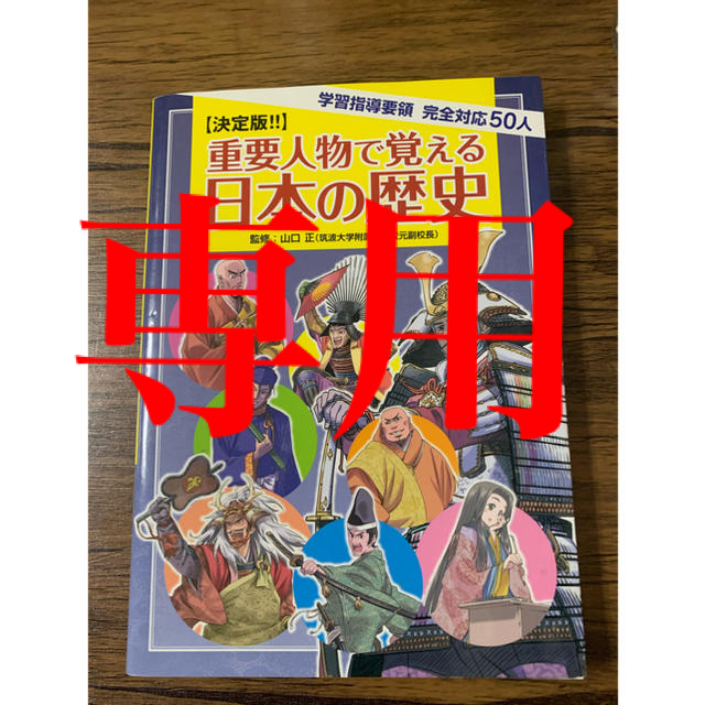 オンラインショップ 重要人物で覚える日本の歴史 学習指導要領完全対応50人 決定版