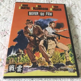 戦雲 Never So Few サンプル DVD(外国映画)