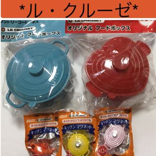 ルクルーゼ(LE CREUSET)のル・クルーゼ フードボックスとマグネット 非売品(弁当用品)