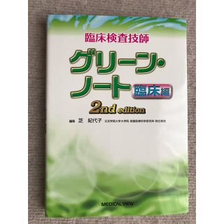 ★macchi39様専用★臨床検査技師グリ－ン・ノ－ト2冊セット(資格/検定)