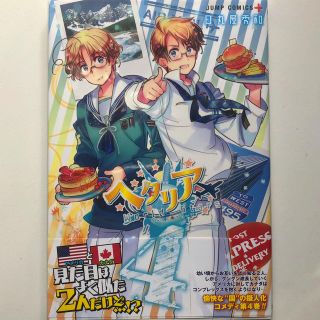 【の 様専用】【新品】ヘタリアＷｏｒｌｄ★Ｓｔａｒｓ ４(少年漫画)