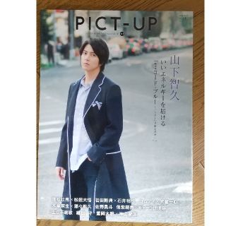 ヤマシタトモヒサ(山下智久)のピクトアップ 2018年 08月号(音楽/芸能)