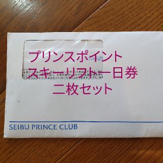 西武プリンスクラブ プリンスポイント交換商品 スキーリフト1日券2枚セットの通販｜ラクマ