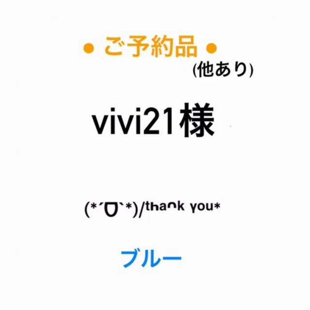 Viviさま専用