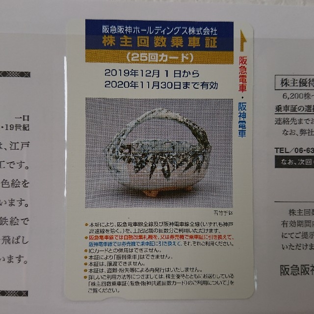 25回券】阪急阪神ホールディングス 株主回数乗車券 ブランドのギフト ...