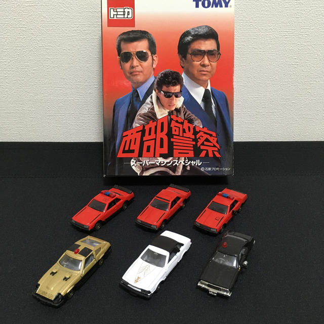 Takara Tomy - 西部警察ミニカーセットの通販 by 学園長の店 Takara Tomy - 西部警察ミニカーセットの通販 by 学園長の店