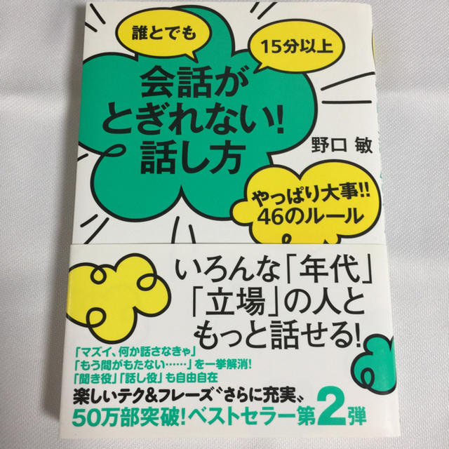 誰とでも１５分以上会話がとぎれない！話し方やっぱり大事！！４６のル－ル エンタメ/ホビーの本(ビジネス/経済)の商品写真