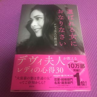 選ばれる女におなりなさい デヴィ夫人の婚活論(アート/エンタメ)