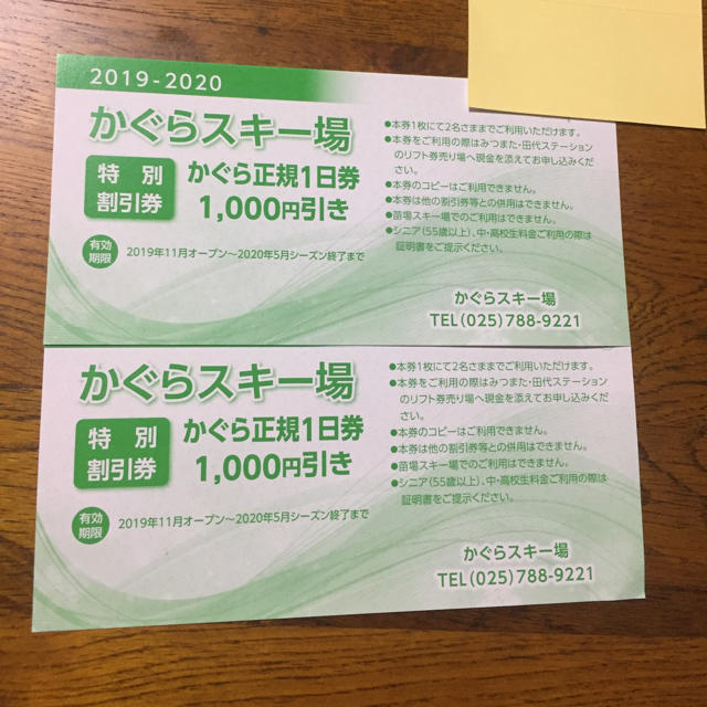 かぐらスキー場 リフト割引券 1000円割引 2枚セット チケットの施設利用券(スキー場)の商品写真