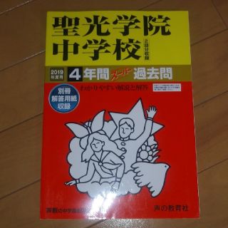 聖光学院中学校（２回分収録） ４年間スーパー過去問 ２０１９年度用(語学/参考書)