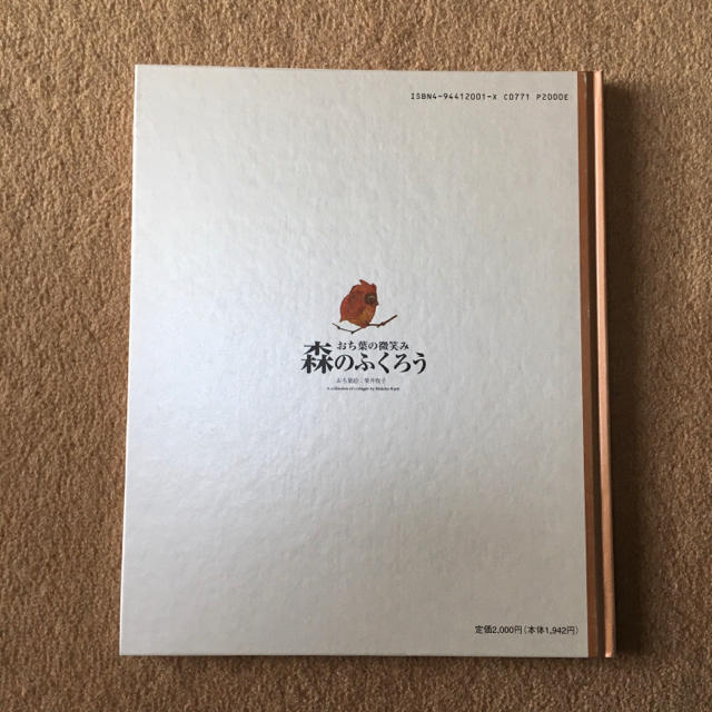 おち葉の微笑み　森のふくろう　栗井牧子 エンタメ/ホビーの本(絵本/児童書)の商品写真
