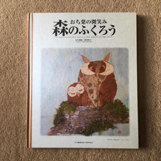 おち葉の微笑み　森のふくろう　栗井牧子(絵本/児童書)