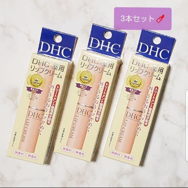 DHC(ディーエイチシー)のDHC薬用リップクリーム　3本セット コスメ/美容のスキンケア/基礎化粧品(リップケア/リップクリーム)の商品写真