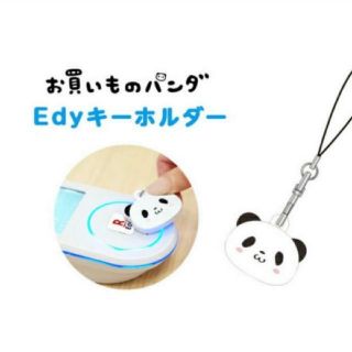 ラクテン(Rakuten)の楽天パンダ Edy キーホルダー 新品未開封(キーホルダー)