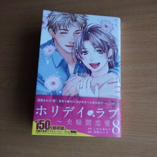 ホリデイラブ～夫婦間恋愛～ ⑧ 最終巻(その他)