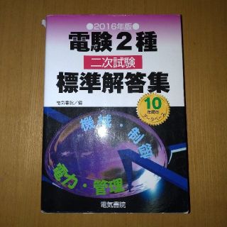 電験２種二次試験標準解答集 １０年間のデ－タベ－ス ２０１６年版(資格/検定)