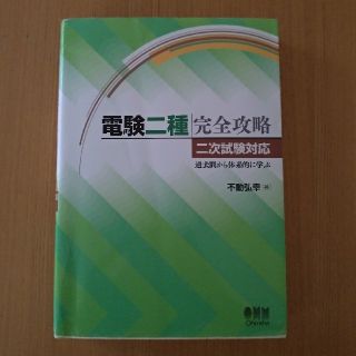 電験二種完全攻略 過去問から体系的に学ぶ 二次試験対応(資格/検定)