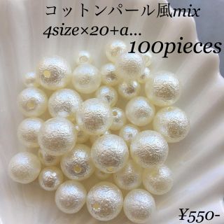 コットンパール風パール 100個(各種パーツ)
