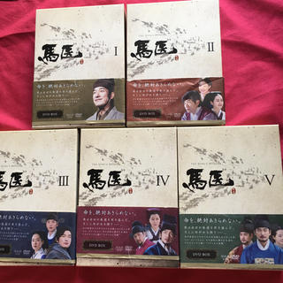 韓国ドラマ 馬医 DVDBOX１〜５ 全話