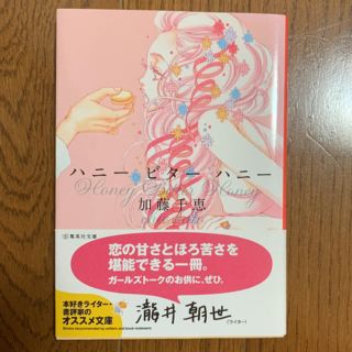 シュウエイシャ(集英社)のハニ－ビタ－ハニ－(文学/小説)