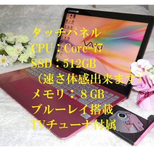 薄型ピンク・タッチパネルVAIO Core i7／SSD512／8G／BD／TV