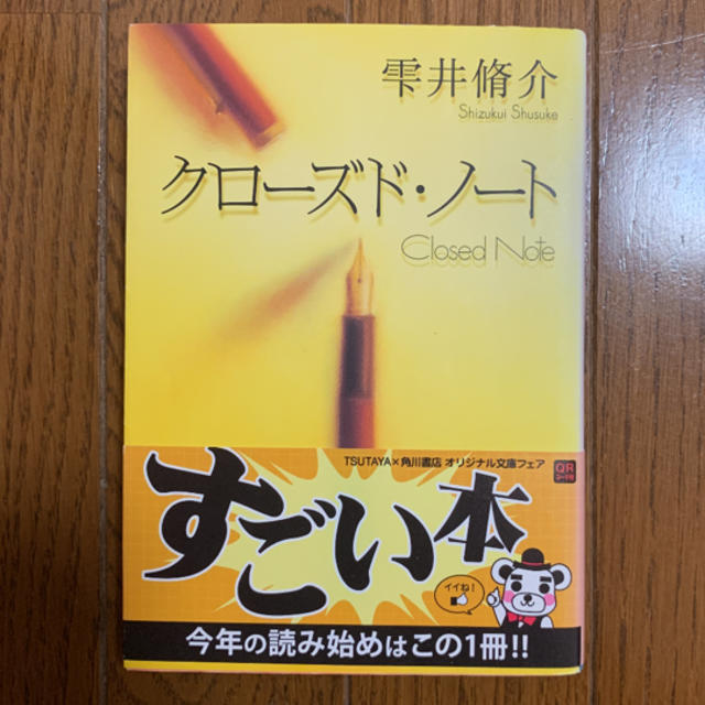 角川書店(カドカワショテン)のクロ－ズド・ノ－ト エンタメ/ホビーの本(文学/小説)の商品写真