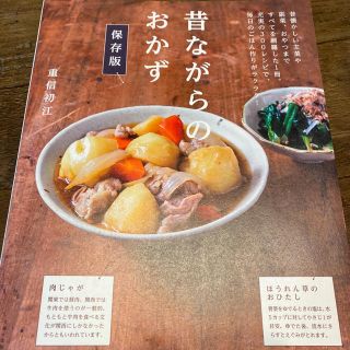 シュフトセイカツシャ(主婦と生活社)の昔ながらのおかず : 保存版(料理/グルメ)