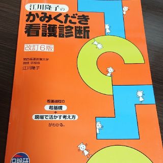 かみくだき看護診断(語学/参考書)