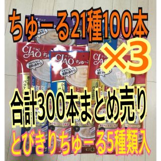 イナバペットフード(いなばペットフード)のチャオちゅーる21種300本(猫)