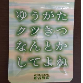 酵素サプリ　(ダイエット食品)