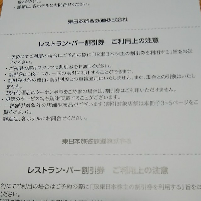 JR(ジェイアール)のJR東日本 レストラン・バー割引券　3枚セット チケットの優待券/割引券(レストラン/食事券)の商品写真