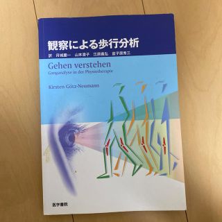 トウキョウショセキ(東京書籍)の観察による歩行分析(健康/医学)