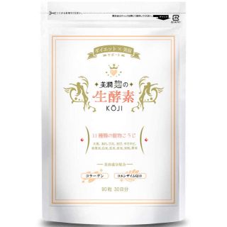 美潤麹の生酵素 こうじ酵素サプリメント ダイエット 90粒 30日分(ダイエット食品)