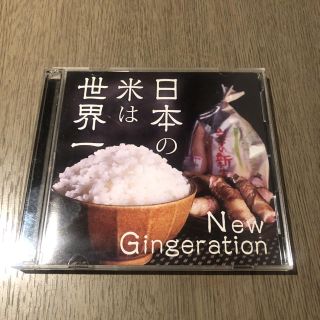 打首獄門同好会　日本の米は世界一/New Gingeration DVD付き(ポップス/ロック(邦楽))