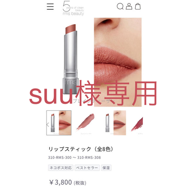 Cosme Kitchen(コスメキッチン)の大人気　rms beauty リップスティック コスメ/美容のベースメイク/化粧品(口紅)の商品写真