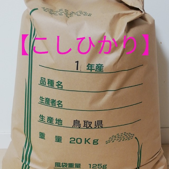 【コシヒカリ】精米20kg
格安訳あり令和元年産新米  食品/飲料/酒の食品(米/穀物)の商品写真