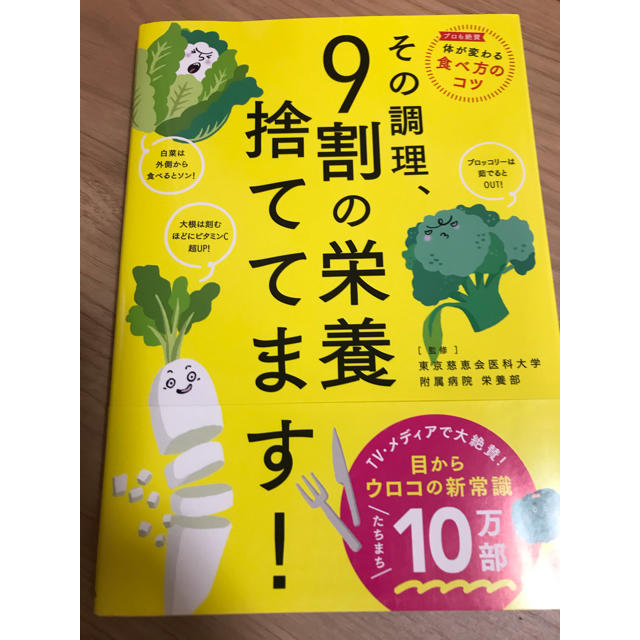 その調理9割の栄養捨ててます！ エンタメ/ホビーの本(健康/医学)の商品写真