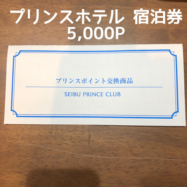 Prince(プリンス)のniii3様専用　プリンスホテル ペア 宿泊券 4枚　5,000P チケットの施設利用券(その他)の商品写真