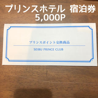 プリンス(Prince)のniii3様専用　プリンスホテル ペア 宿泊券 4枚　5,000P(その他)