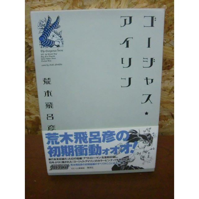 ゴージャス アイリン 荒木 飛呂彦 愛蔵版コミックス 初版発行 帯付の通販 By 古本ガレージban倉庫 S Shop ラクマ