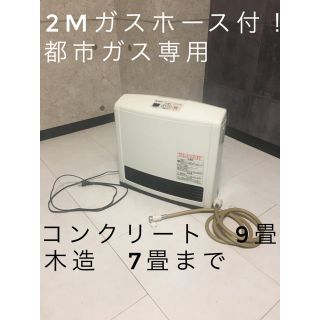 リンナイ(Rinnai)のリンナイ　ガスファンヒーター　都市ガス専用　箱、説明書、ホース付(ファンヒーター)